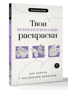 Твои психологические раскраски для работы с внутренним ребенком