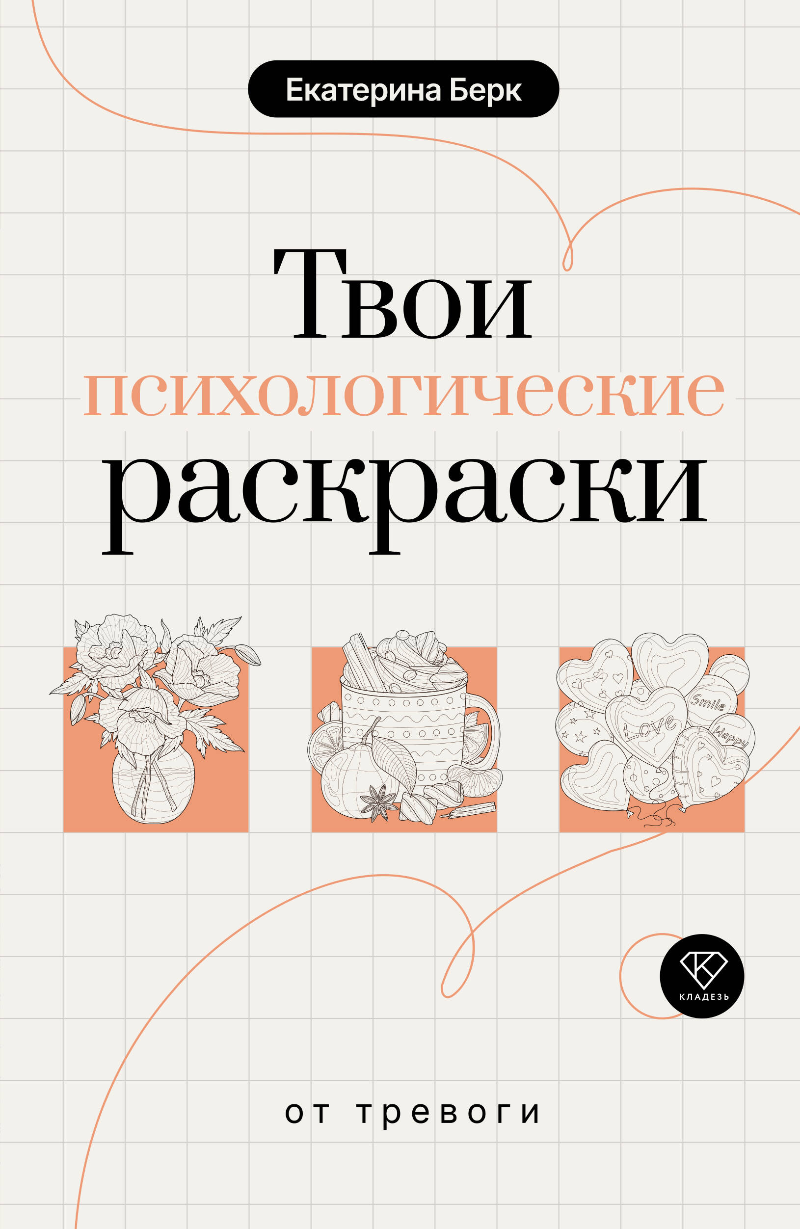 Берк Екатерина Максимовна Твои психологические раскраски от тревоги - страница 0