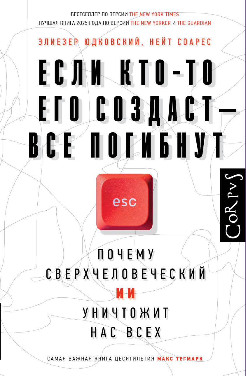 Юдковский Элиезер, Соарс Нейт Если кто-то его создаст — все погибнут - страница 0