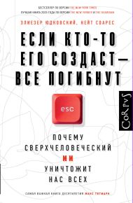 Юдковский Элиезер, Соарес Нейт — Если кто-то его создаст — все погибнут