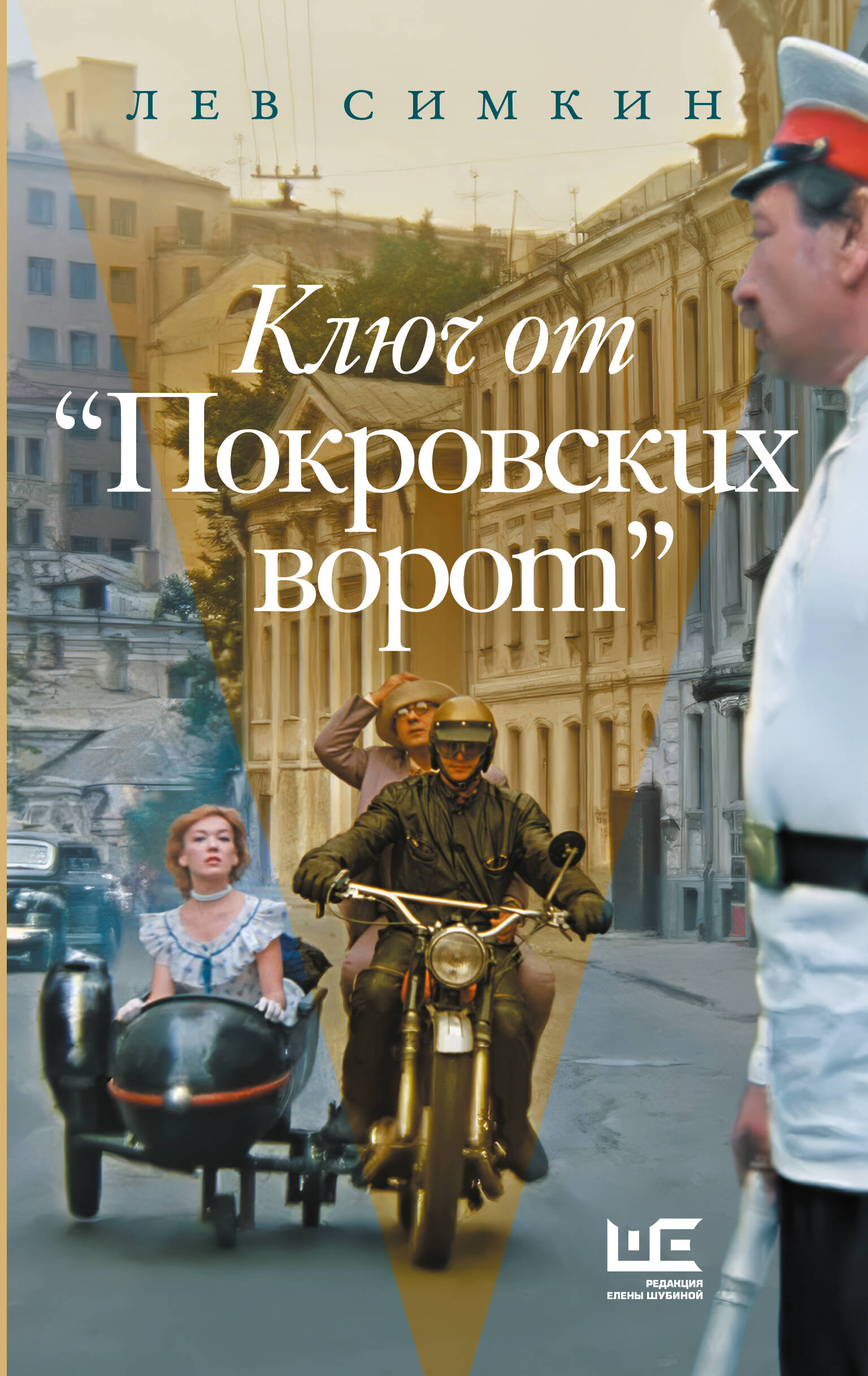 Симкин Лев Семенович Ключ от Покровских ворот - страница 0