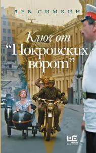 Симкин Лев Семенович — Ключ от 