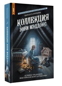 Коллекция Энни Мэддокс