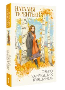 Озеро замерзших кувшинок