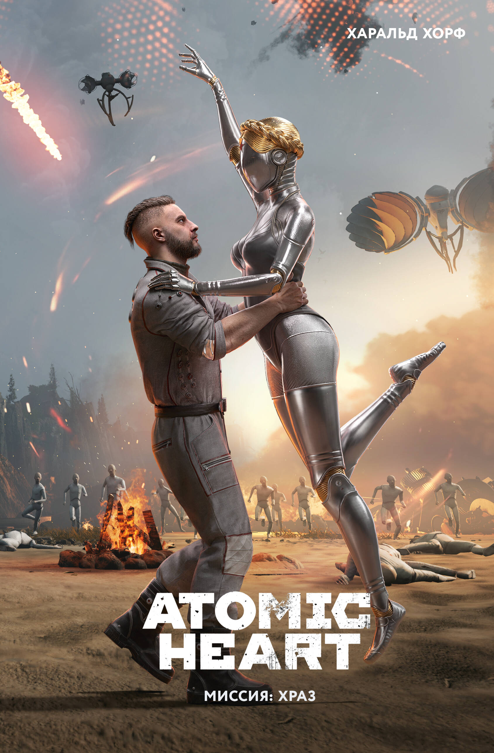 Харальд Хорф Atomic Heart. Миссия: ХРАЗ - страница 0