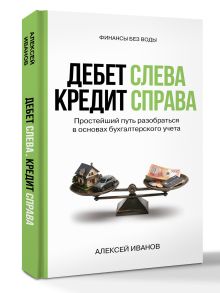 Дебет слева, кредит справа: простейший путь разобраться в основах бухгалтерского учета