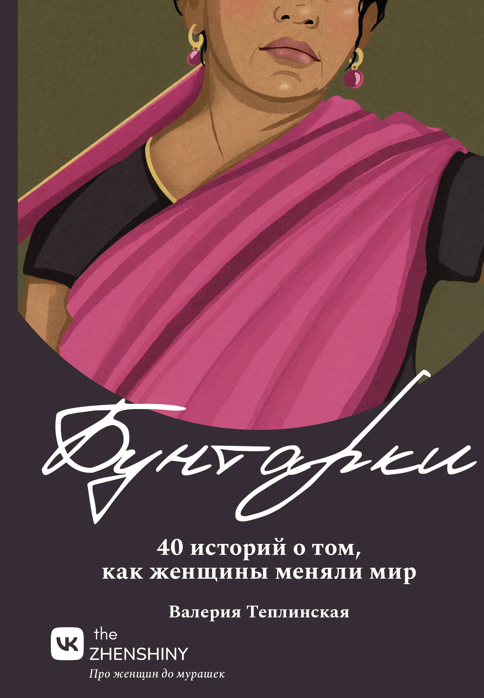 Теплинская Валерия Владимировна Бунтарки. 40 историй о том, как женщины меняли мир - страница 0