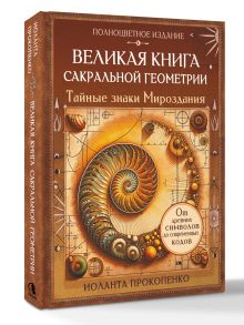 Великая книга сакральной геометрии. Тайные знаки мироздания. Полноцветное издание