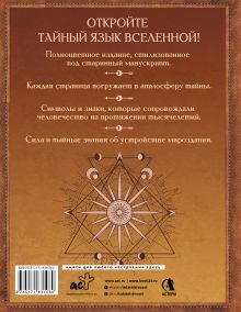 Великая книга сакральной геометрии. Тайные знаки мироздания. Полноцветное издание