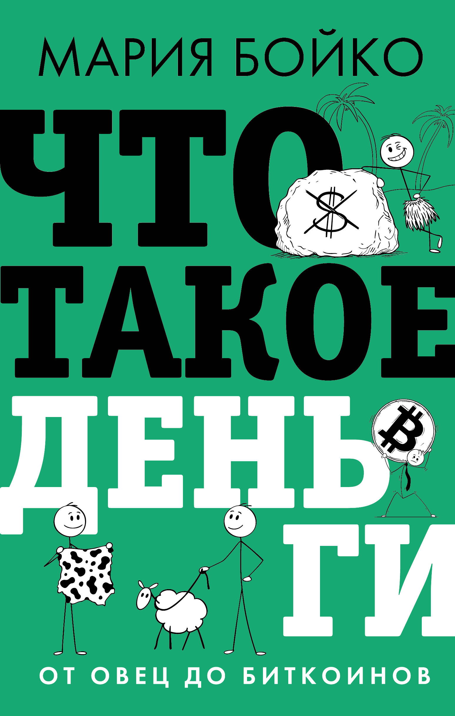 Бойко Мария Владимировна Что такое деньги? От овец до биткоинов - страница 0
