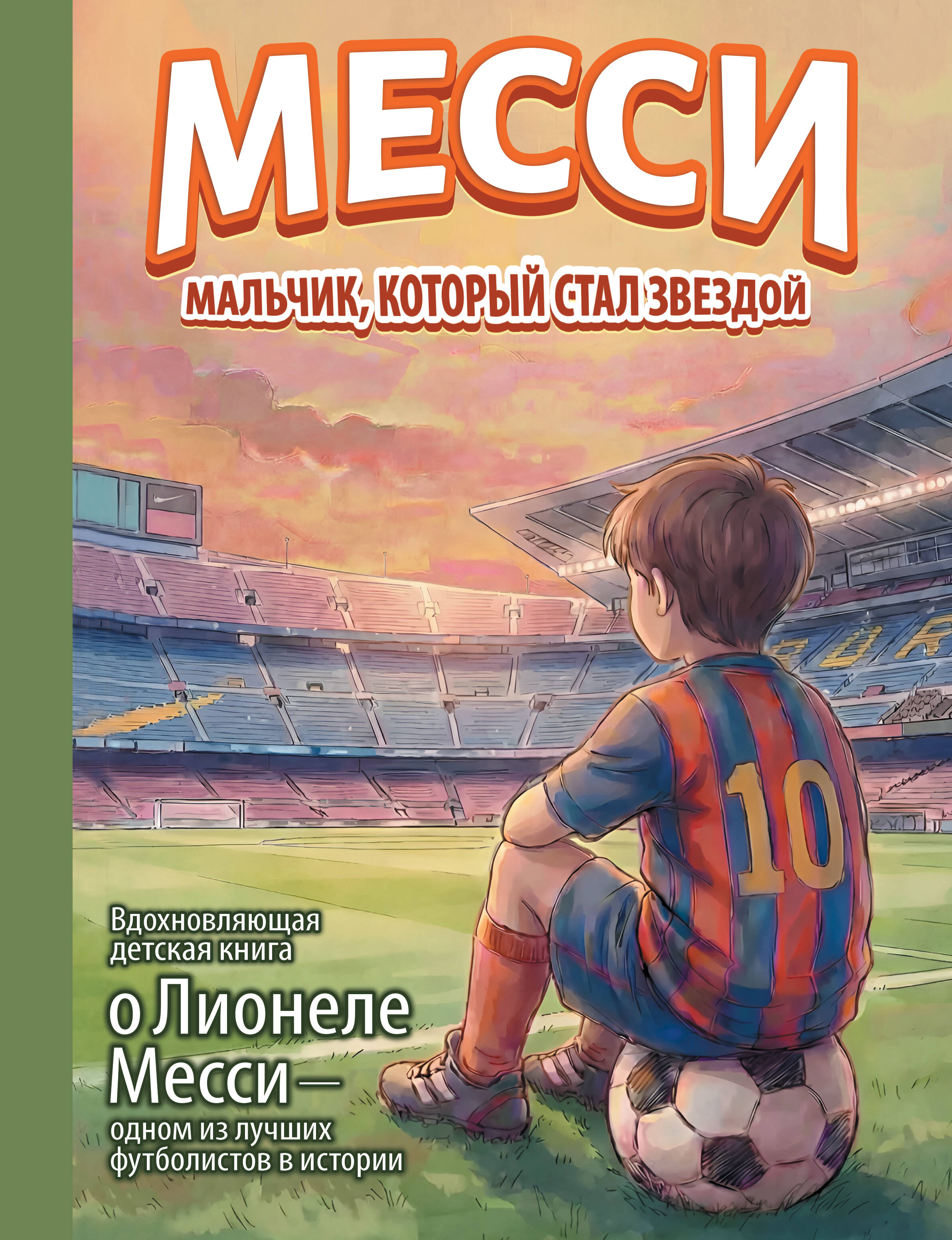  Месси: мальчик, который стал звездой. Вдохновляющая детская книга о Лионеле Месси — одном из лучших футболистов в истории - страница 0