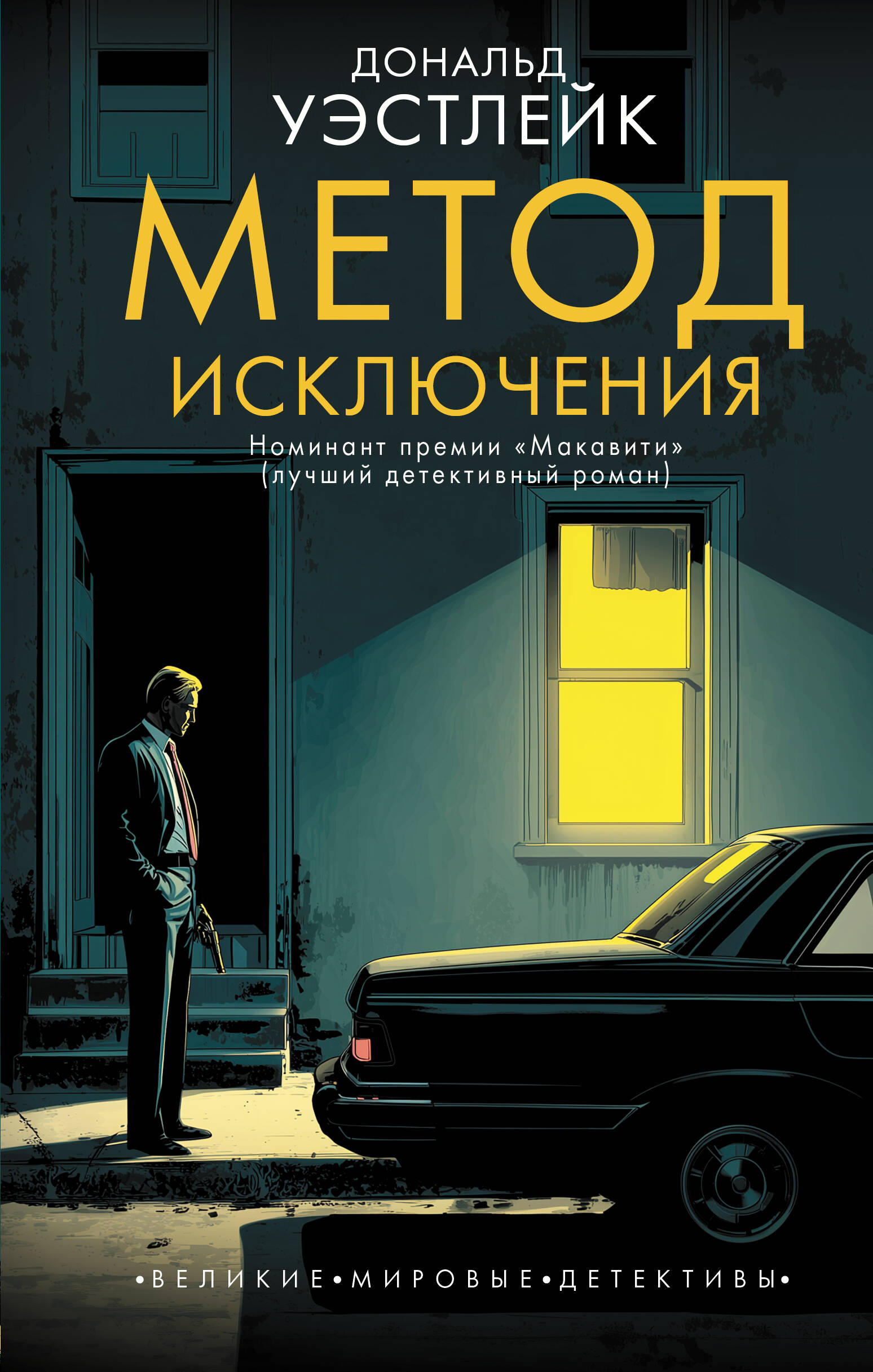 Уэстлейк Дональд Метод исключения - страница 0