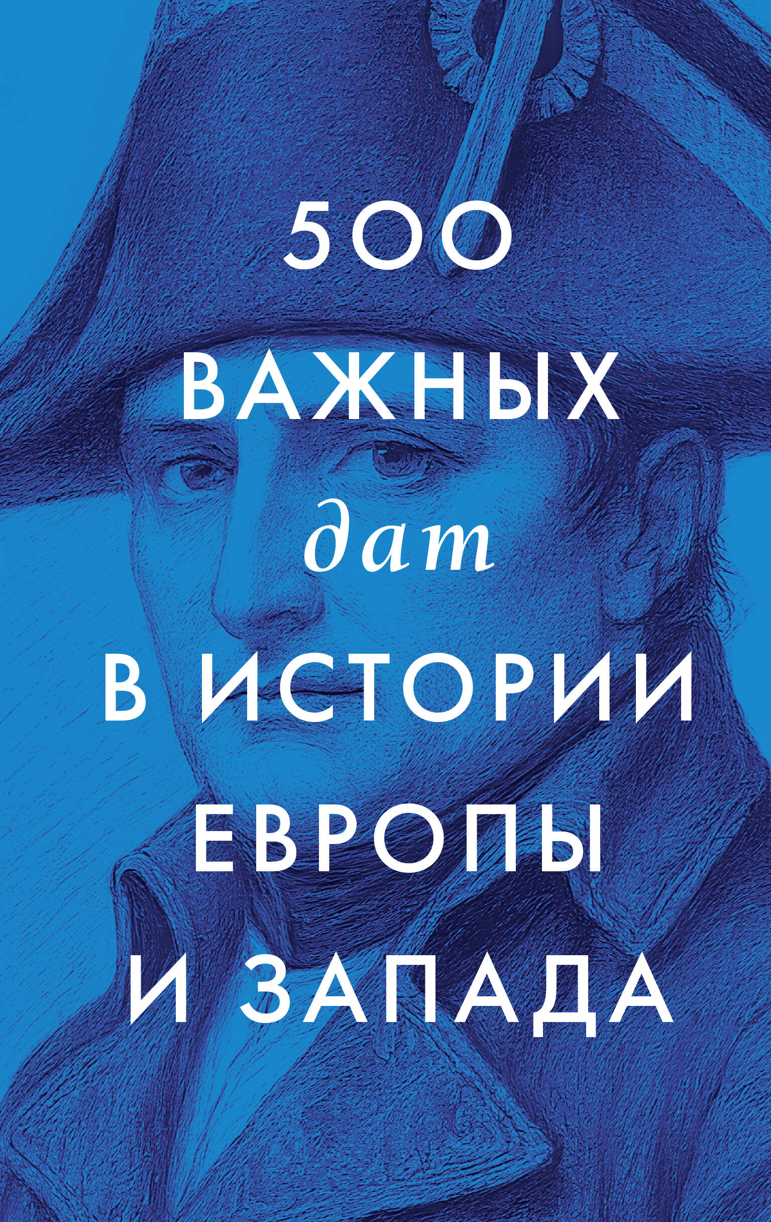  500 важных дат в истории Европы и Запада - страница 0