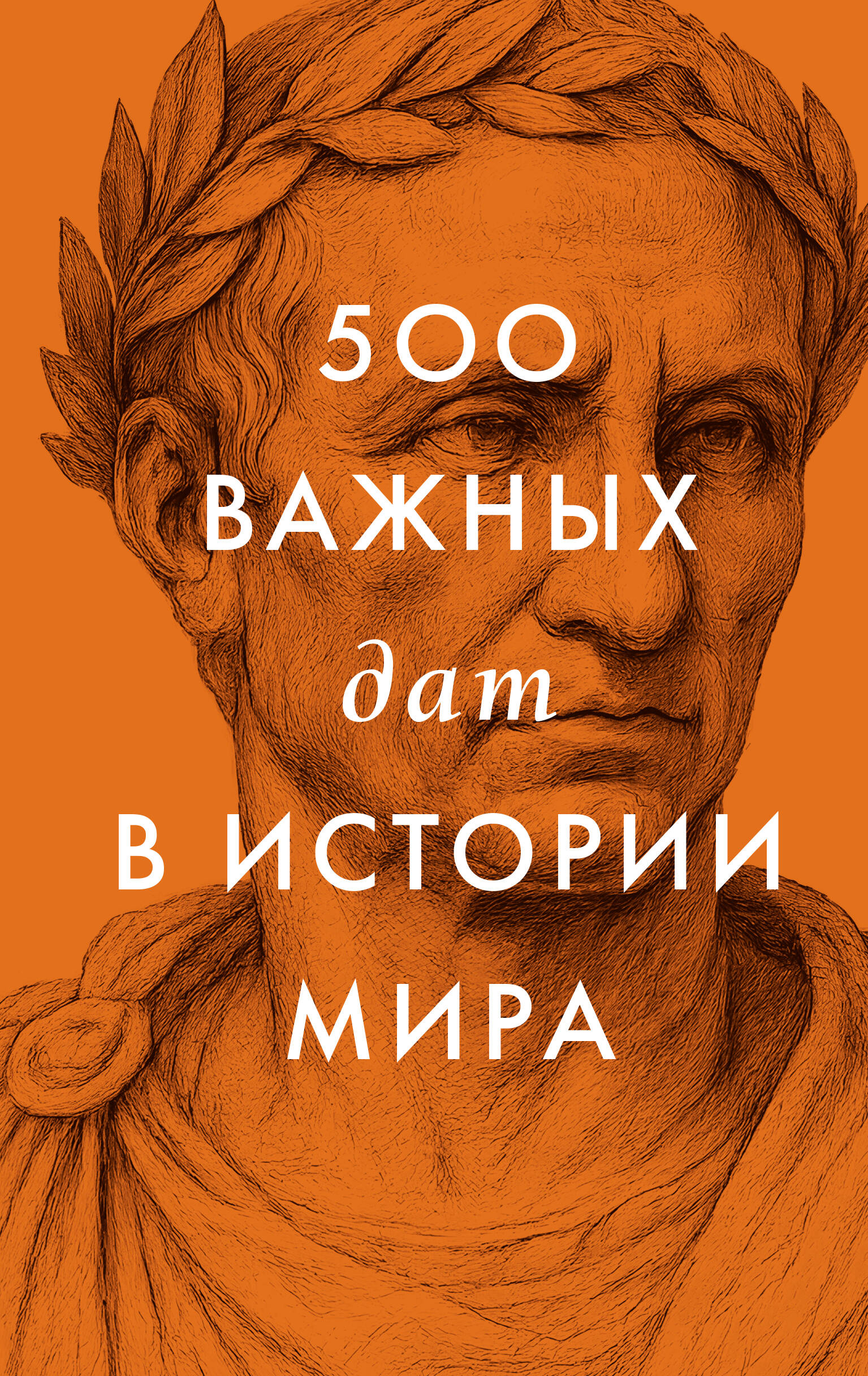  500 важных дат в истории Мира - страница 0
