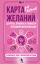Карта желаний для женщин: секреты, правила и тонкости успешной визуализации