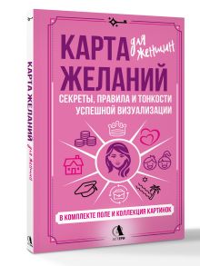 Карта желаний для женщин: секреты, правила и тонкости успешной визуализации