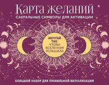 Карта желаний. Сакральные символы для активации