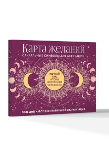 Карта желаний. Сакральные символы для активации