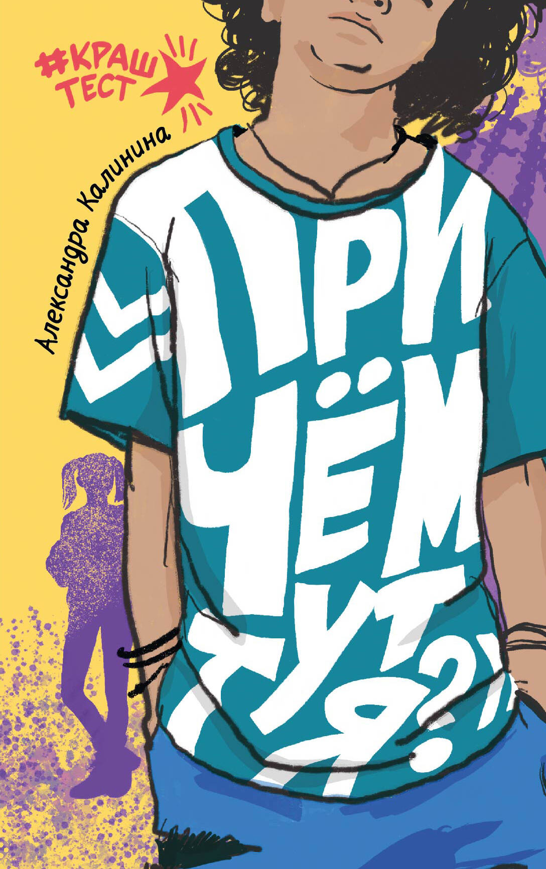 Калинина Александра Николаевна При чем тут я? - страница 0