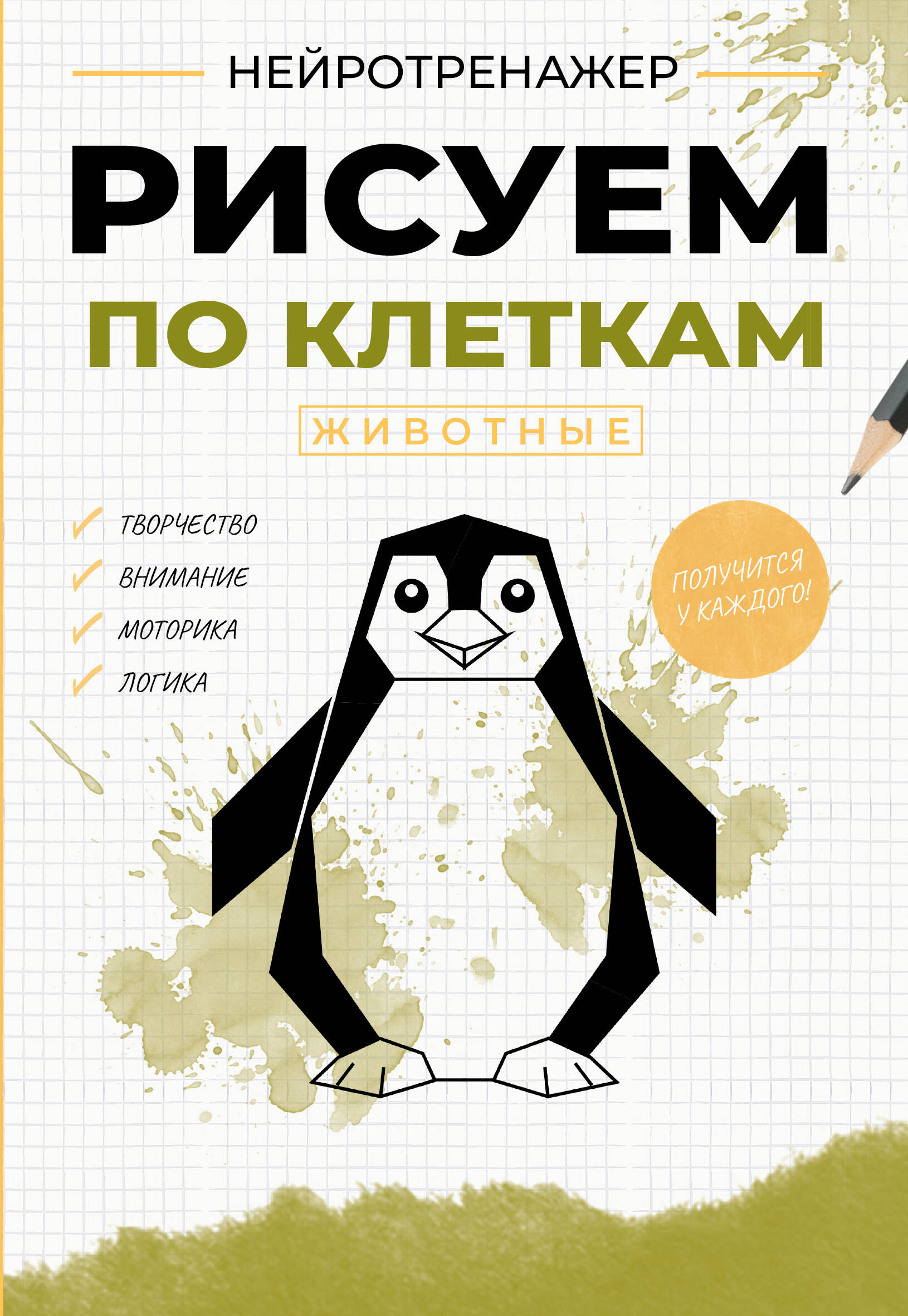  Рисуем по клеткам. Животные - страница 0
