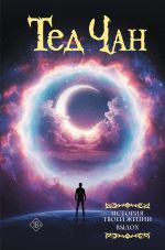 История твоей жизни. Выдох.