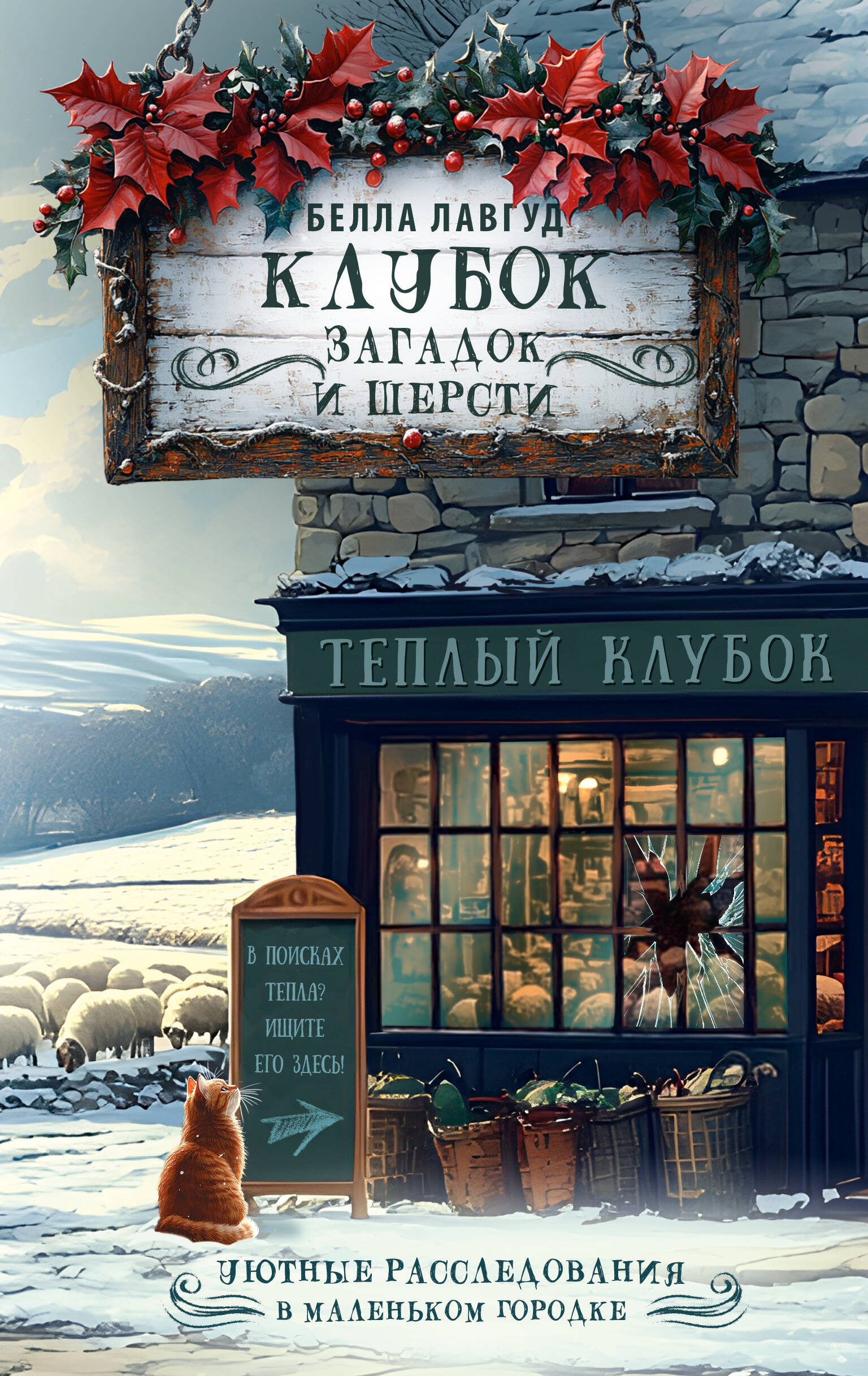 Лавгуд Белла  Клубок загадок и шерсти - страница 0