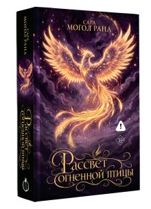 Рассвет огненной птицы