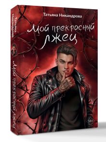 Мой прекрасный лжец