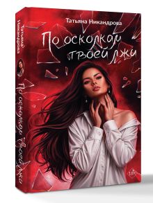 По осколкам твоей лжи
