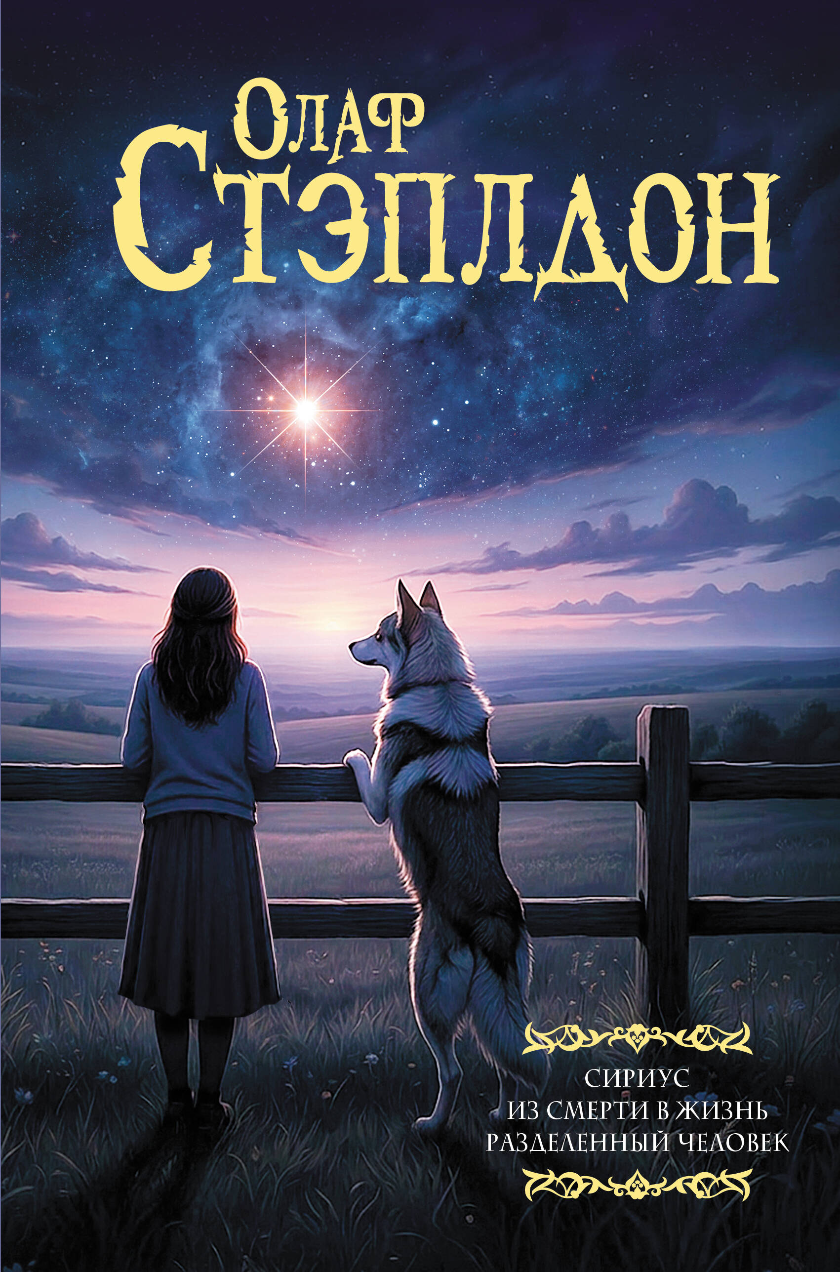 Стэплдон О. Сириус. Из смерти в жизнь. Разделённый человек. - страница 0