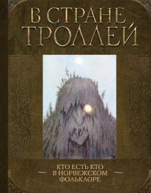 В стране троллей. Кто есть кто в норвежском фольклоре.