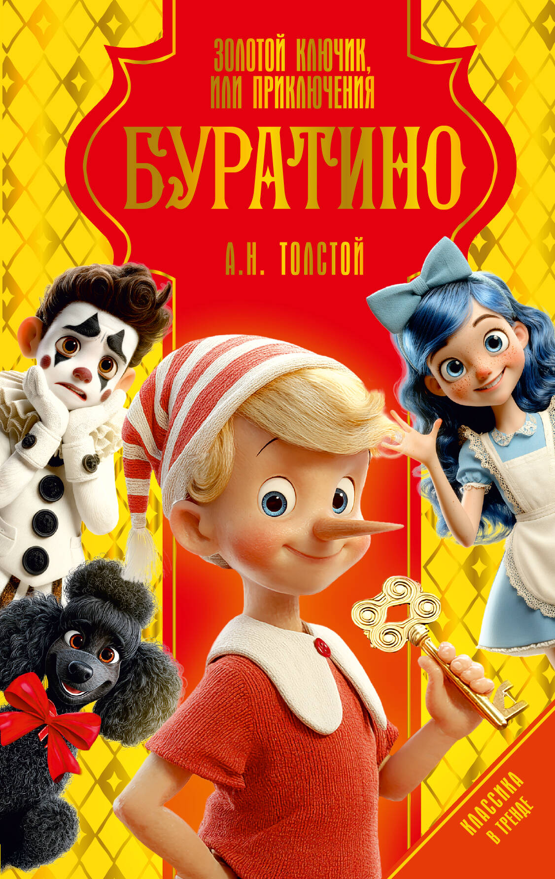 Толстой Алексей Николаевич Золотой ключик, или Приключения Буратино - страница 0