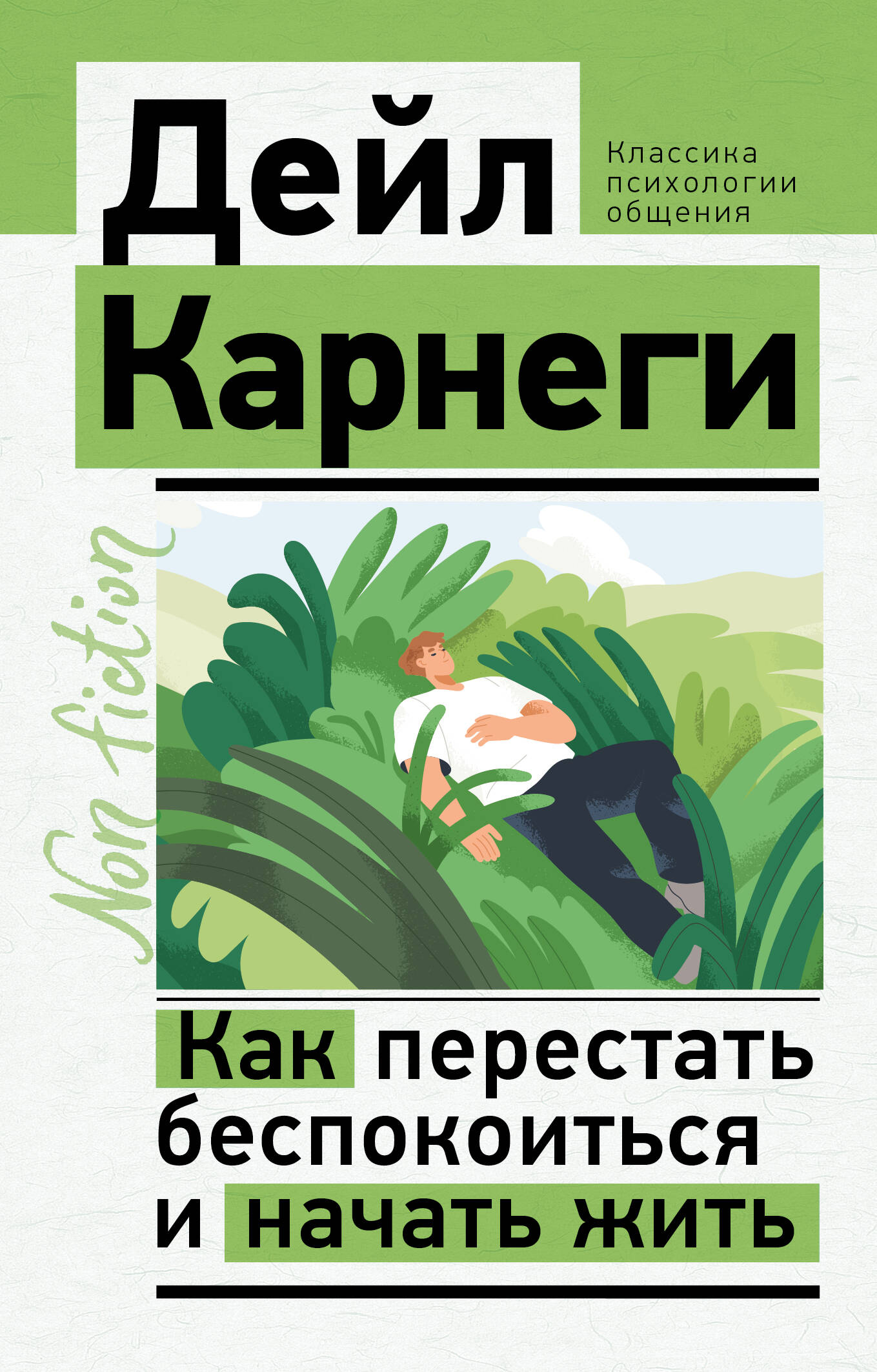 Карнеги Дейл Как перестать беспокоиться и начать жить - страница 0