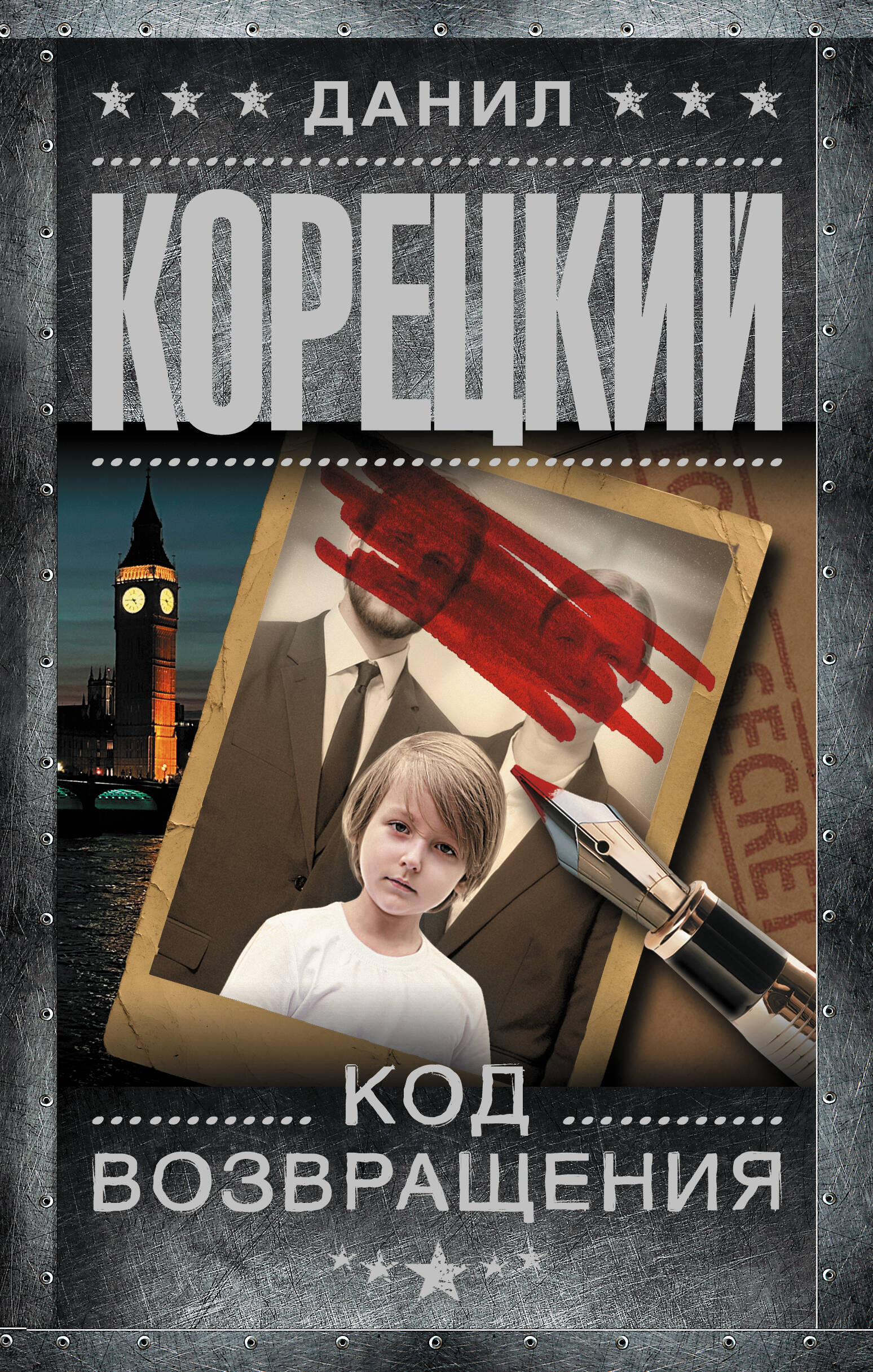 Корецкий Данил Аркадьевич Код возвращения - страница 0