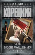 Код возвращения; [Корецкий Данил Аркадьевич]