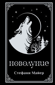 Новолуние (подарочное издание)