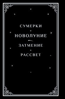 Новолуние (подарочное издание)