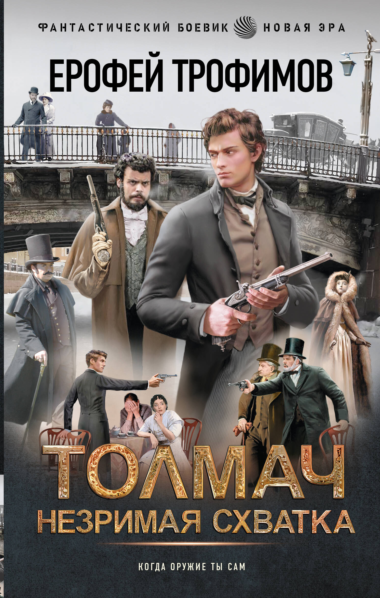 Трофимов Ерофей  Толмач. Незримая схватка - страница 0