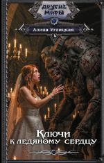 Ключи к ледяному сердцу