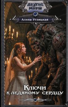 Ключи к ледяному сердцу