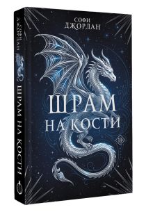Шрам на кости