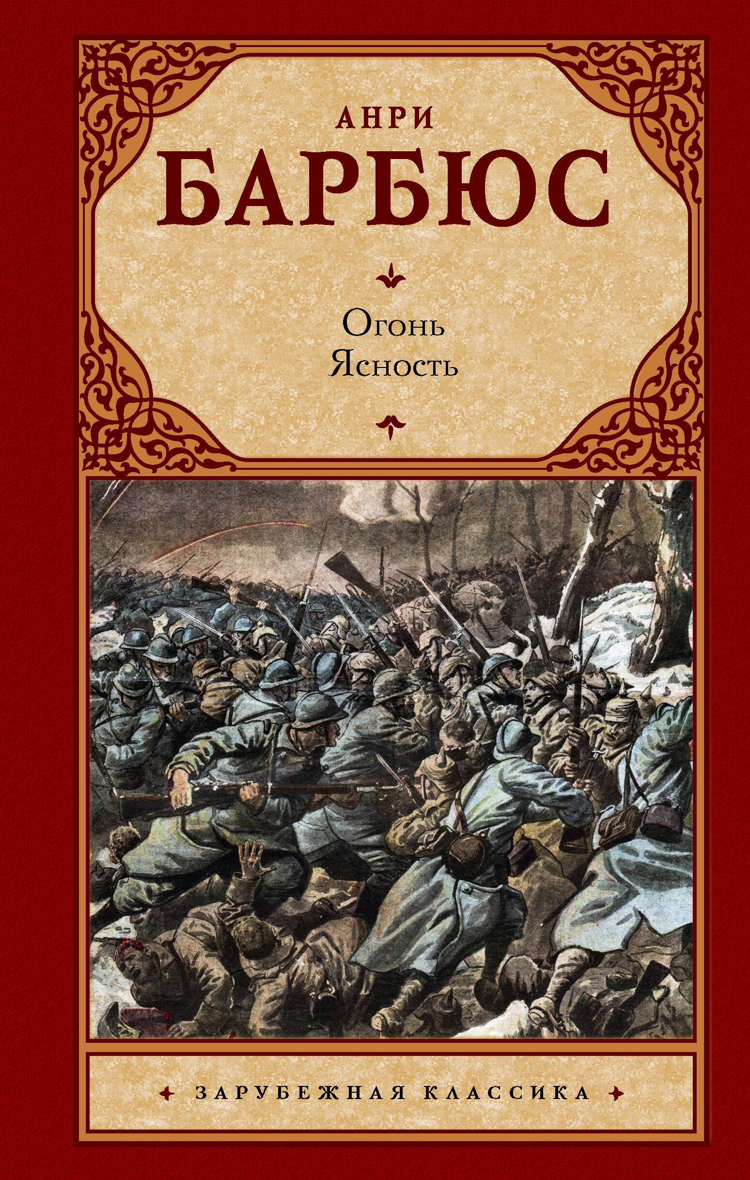 Барбюс Анри Огонь. Ясность - страница 0