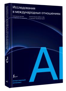 Исследования в международных отношениях: прикладные методы и цифровые инструменты. Коллективный учебник-гайд от авторов «Колаборатории»