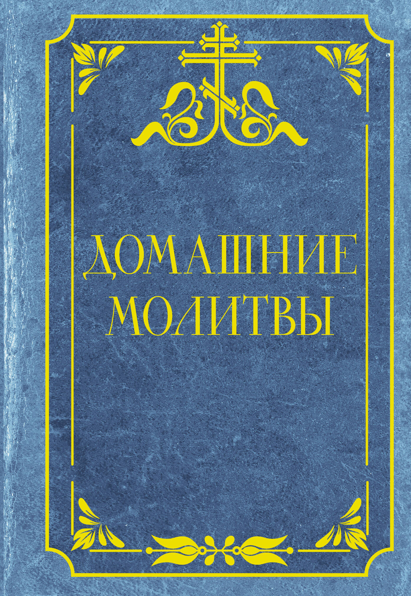  Домашние молитвы - страница 0
