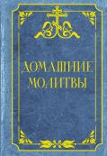 Домашние молитвы