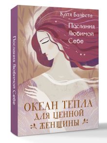 Послания Любимой себе. Океан тепла для Ценной женщины