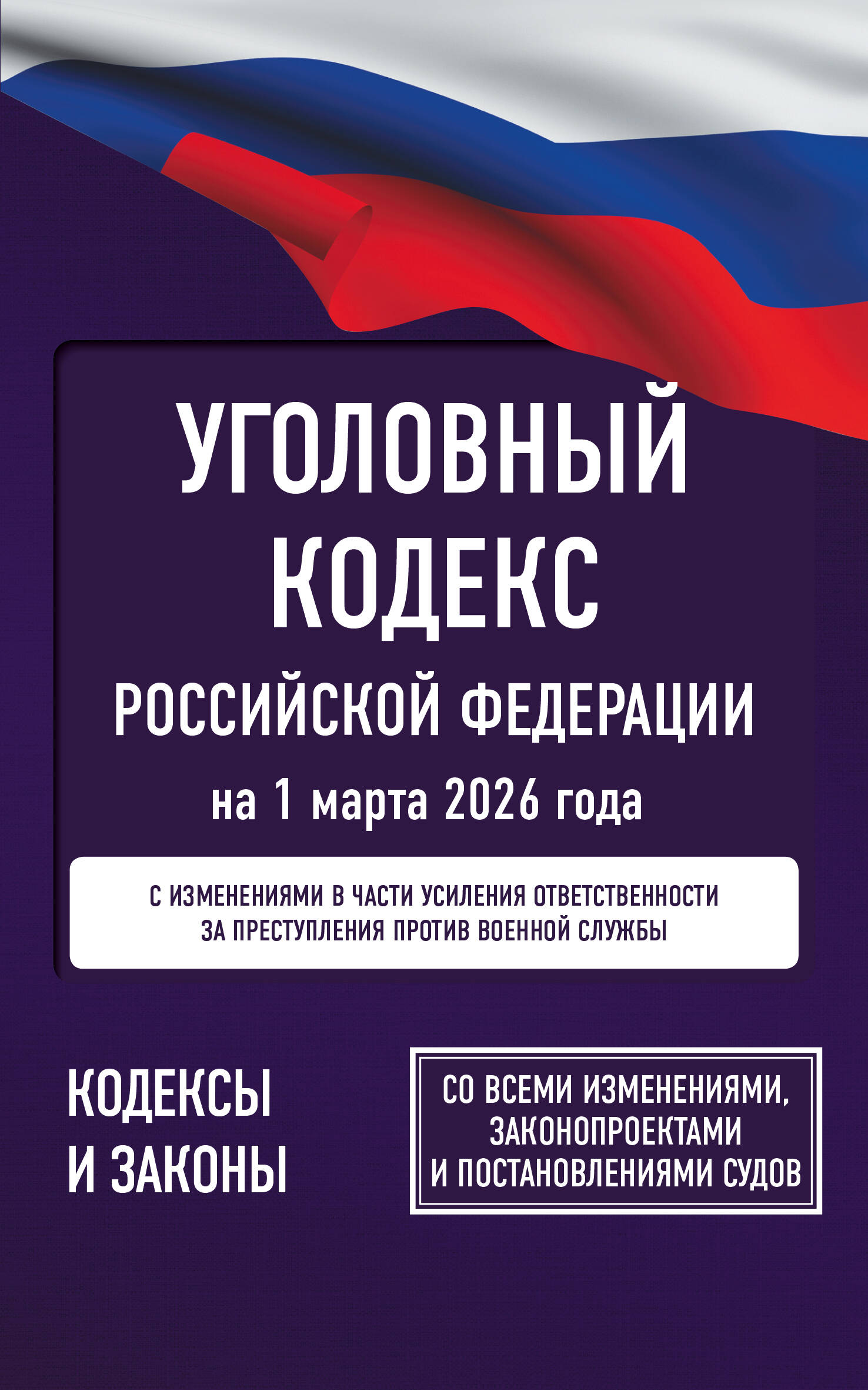  Уголовный кодекс Российской Федерации на 1 марта 2026 года. Со всеми изменениями, законопроектами и постановлениями судов - страница 0