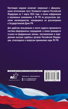 Уголовный кодекс Российской Федерации на 1 марта 2026 года. Со всеми изменениями, законопроектами и постановлениями судов