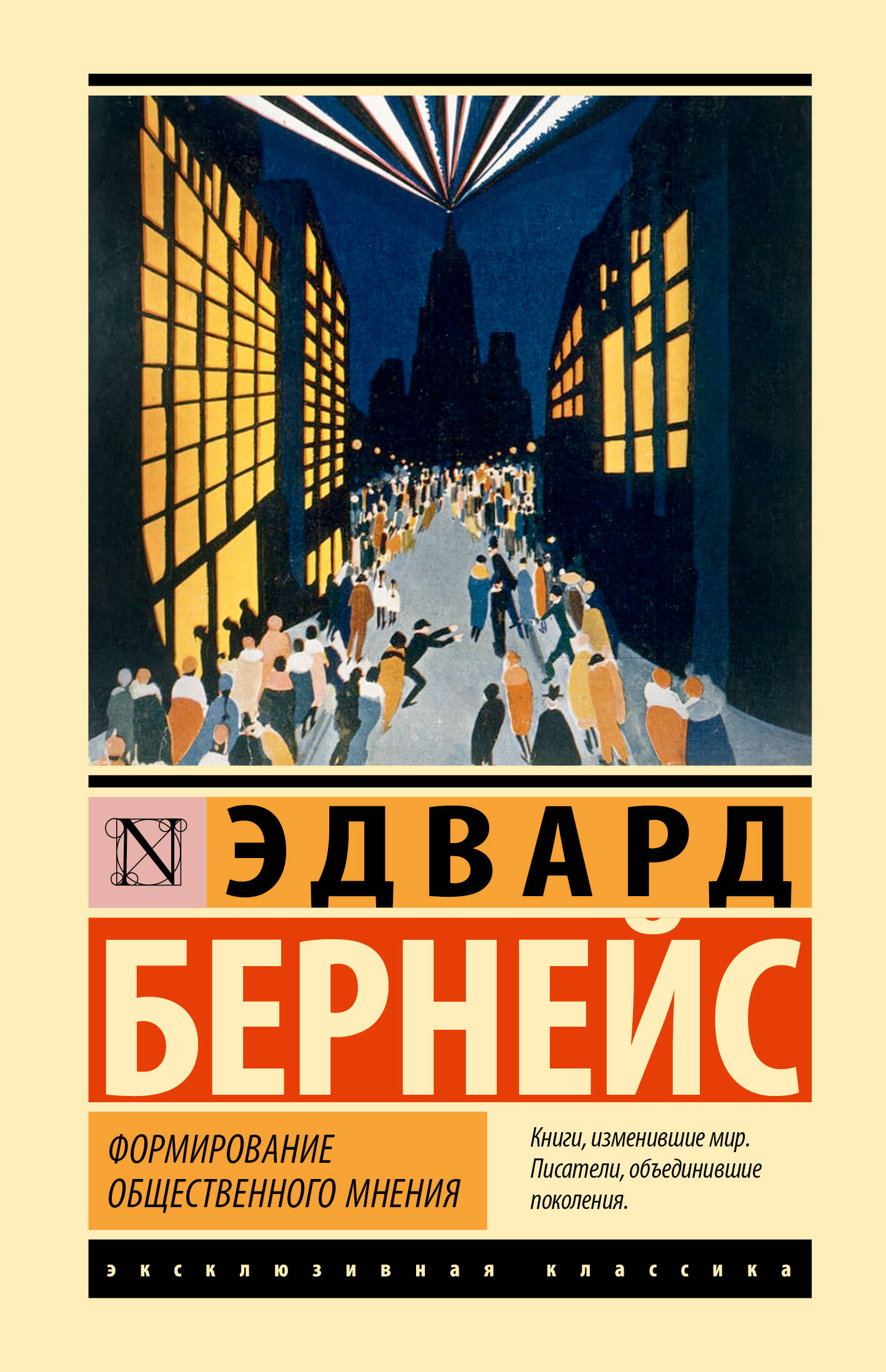 Бернейс Эдвард Формирование общественного мнения - страница 0