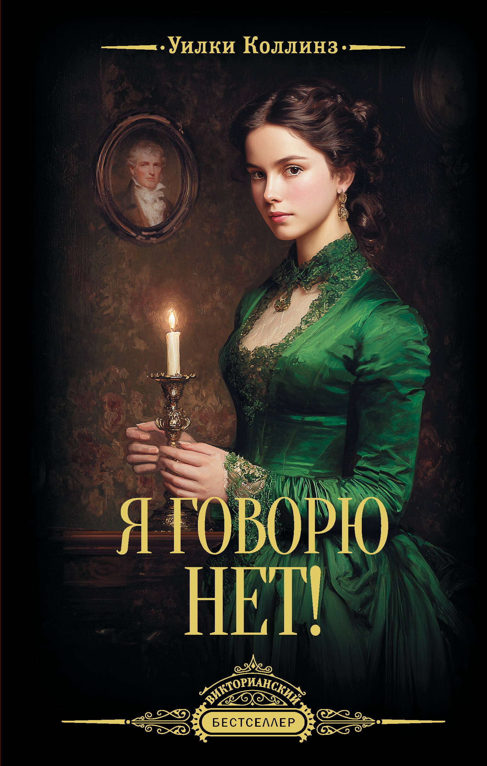 Коллинз Уилки Я говорю нет! - страница 0